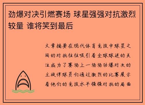 劲爆对决引燃赛场 球星强强对抗激烈较量 谁将笑到最后 劲爆对决引燃赛场 球星强强对抗激烈较量 谁将笑到最后