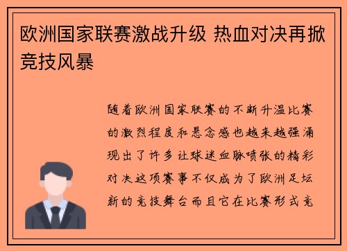 欧洲国家联赛激战升级 热血对决再掀竞技风暴 欧洲国家联赛激战升级 热血对决再掀竞技风暴