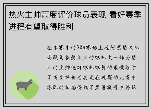 热火主帅高度评价球员表现 看好赛季进程有望取得胜利 热火主帅高度评价球员表现 看好赛季进程有望取得胜利
