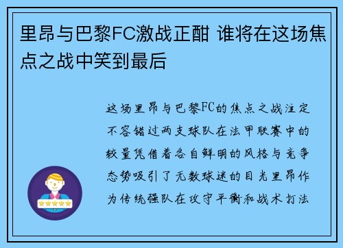 里昂与巴黎FC激战正酣 谁将在这场焦点之战中笑到最后