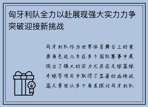 匈牙利队全力以赴展现强大实力力争突破迎接新挑战 匈牙利队全力以赴展现强大实力力争突破迎接新挑战