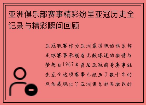 亚洲俱乐部赛事精彩纷呈亚冠历史全记录与精彩瞬间回顾 亚洲俱乐部赛事精彩纷呈亚冠历史全记录与精彩瞬间回顾