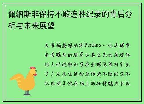 佩纳斯非保持不败连胜纪录的背后分析与未来展望 佩纳斯非保持不败连胜纪录的背后分析与未来展望