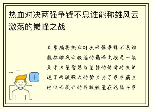 热血对决两强争锋不息谁能称雄风云激荡的巅峰之战 热血对决两强争锋不息谁能称雄风云激荡的巅峰之战