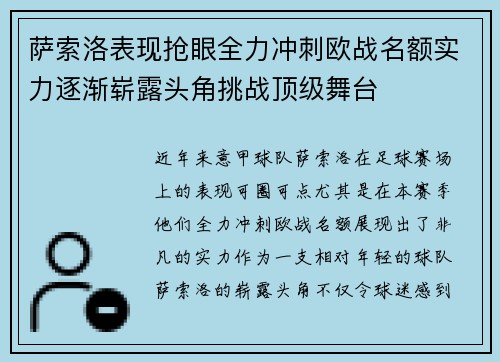 萨索洛表现抢眼全力冲刺欧战名额实力逐渐崭露头角挑战顶级舞台 萨索洛表现抢眼全力冲刺欧战名额实力逐渐崭露头角挑战顶级舞台