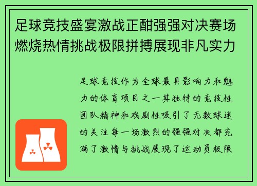 足球竞技盛宴激战正酣强强对决赛场燃烧热情挑战极限拼搏展现非凡实力 足球竞技盛宴激战正酣强强对决赛场燃烧热情挑战极限拼搏展现非凡实力