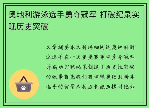 奥地利游泳选手勇夺冠军 打破纪录实现历史突破 奥地利游泳选手勇夺冠军 打破纪录实现历史突破