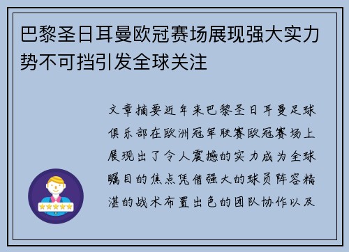 巴黎圣日耳曼欧冠赛场展现强大实力势不可挡引发全球关注 巴黎圣日耳曼欧冠赛场展现强大实力势不可挡引发全球关注