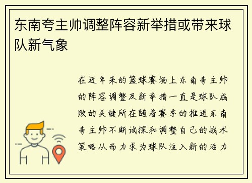 东南夸主帅调整阵容新举措或带来球队新气象 东南夸主帅调整阵容新举措或带来球队新气象