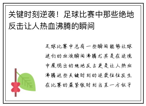 关键时刻逆袭!足球比赛中那些绝地反击让人热血沸腾的瞬间 关键时刻逆袭!足球比赛中那些绝地反击让人热血沸腾的瞬间