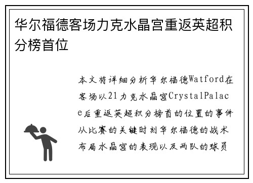 华尔福德客场力克水晶宫重返英超积分榜首位 华尔福德客场力克水晶宫重返英超积分榜首位