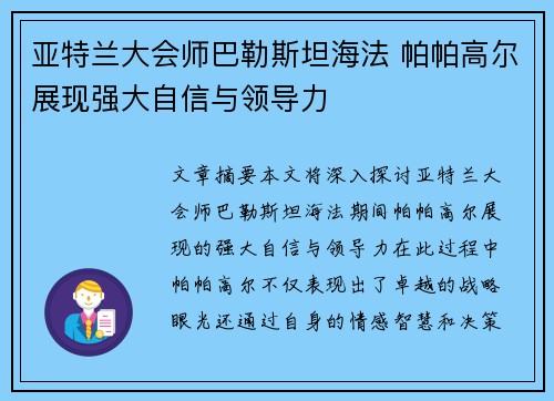 亚特兰大会师巴勒斯坦海法 帕帕高尔展现强大自信与领导力 亚特兰大会师巴勒斯坦海法 帕帕高尔展现强大自信与领导力