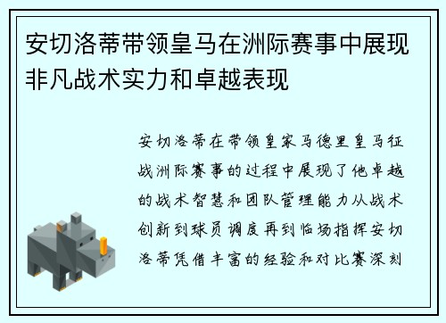 安切洛蒂带领皇马在洲际赛事中展现非凡战术实力和卓越表现 安切洛蒂带领皇马在洲际赛事中展现非凡战术实力和卓越表现