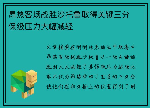 昂热客场战胜沙托鲁取得关键三分 保级压力大幅减轻 昂热客场战胜沙托鲁取得关键三分 保级压力大幅减轻