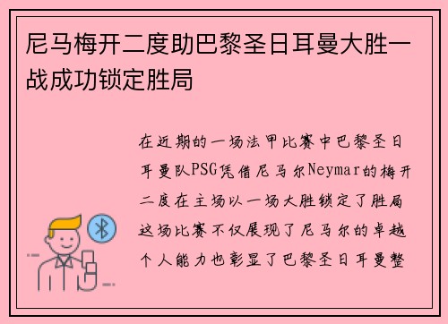 尼马梅开二度助巴黎圣日耳曼大胜一战成功锁定胜局 尼马梅开二度助巴黎圣日耳曼大胜一战成功锁定胜局