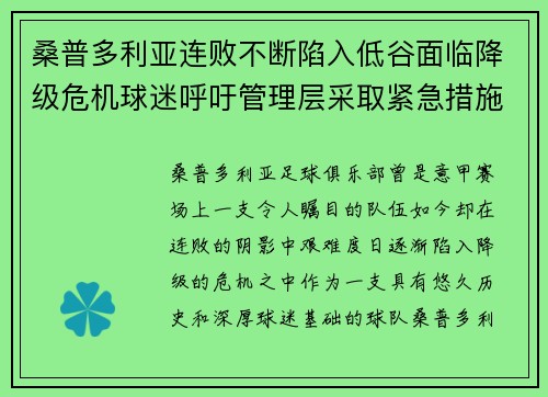 桑普多利亚连败不断陷入低谷面临降级危机球迷呼吁管理层采取紧急措施 桑普多利亚连败不断陷入低谷面临降级危机球迷呼吁管理层采取紧急措施