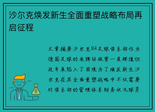 沙尔克焕发新生全面重塑战略布局再启征程 沙尔克焕发新生全面重塑战略布局再启征程