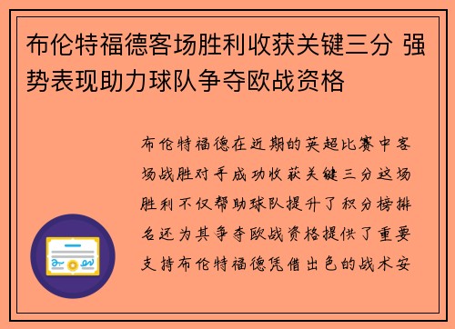 布伦特福德客场胜利收获关键三分 强势表现助力球队争夺欧战资格 布伦特福德客场胜利收获关键三分 强势表现助力球队争夺欧战资格