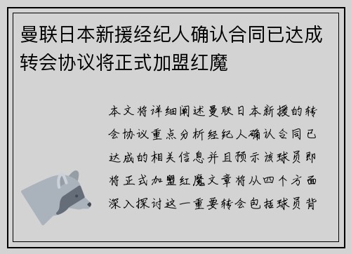 曼联日本新援经纪人确认合同已达成转会协议将正式加盟红魔 曼联日本新援经纪人确认合同已达成转会协议将正式加盟红魔