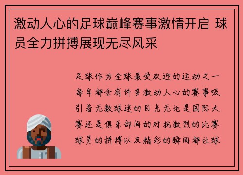 激动人心的足球巅峰赛事激情开启 球员全力拼搏展现无尽风采 激动人心的足球巅峰赛事激情开启 球员全力拼搏展现无尽风采
