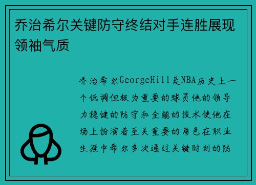 乔治希尔关键防守终结对手连胜展现领袖气质 乔治希尔关键防守终结对手连胜展现领袖气质