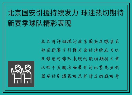 北京国安引援持续发力 球迷热切期待新赛季球队精彩表现 北京国安引援持续发力 球迷热切期待新赛季球队精彩表现