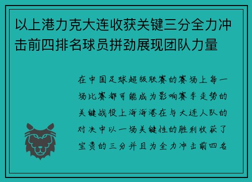 以上港力克大连收获关键三分全力冲击前四排名球员拼劲展现团队力量 以上港力克大连收获关键三分全力冲击前四排名球员拼劲展现团队力量