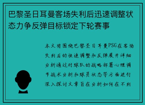 巴黎圣日耳曼客场失利后迅速调整状态力争反弹目标锁定下轮赛事 巴黎圣日耳曼客场失利后迅速调整状态力争反弹目标锁定下轮赛事