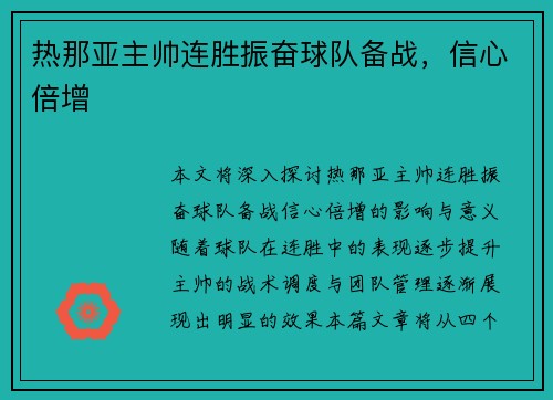 热那亚主帅连胜振奋球队备战,信心倍增 热那亚主帅连胜振奋球队备战,信心倍增