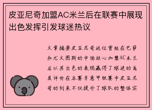 皮亚尼奇加盟AC米兰后在联赛中展现出色发挥引发球迷热议 皮亚尼奇加盟AC米兰后在联赛中展现出色发挥引发球迷热议