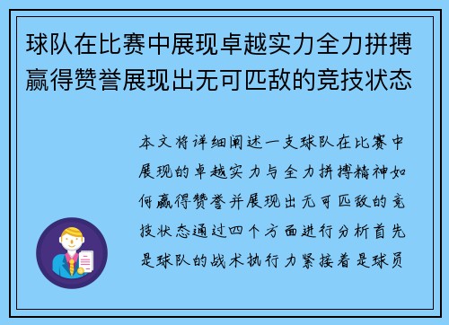 球队在比赛中展现卓越实力全力拼搏赢得赞誉展现出无可匹敌的竞技状态 球队在比赛中展现卓越实力全力拼搏赢得赞誉展现出无可匹敌的竞技状态
