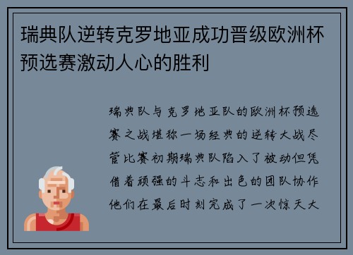 瑞典队逆转克罗地亚成功晋级欧洲杯预选赛激动人心的胜利 瑞典队逆转克罗地亚成功晋级欧洲杯预选赛激动人心的胜利