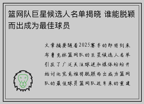 篮网队巨星候选人名单揭晓 谁能脱颖而出成为最佳球员 篮网队巨星候选人名单揭晓 谁能脱颖而出成为最佳球员