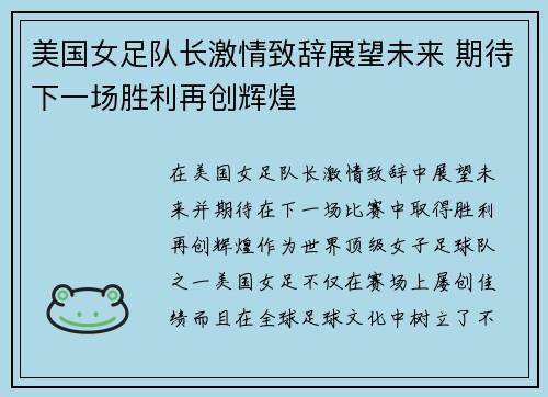 美国女足队长激情致辞展望未来 期待下一场胜利再创辉煌 美国女足队长激情致辞展望未来 期待下一场胜利再创辉煌