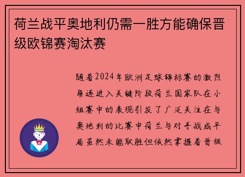 荷兰战平奥地利仍需一胜方能确保晋级欧锦赛淘汰赛 荷兰战平奥地利仍需一胜方能确保晋级欧锦赛淘汰赛