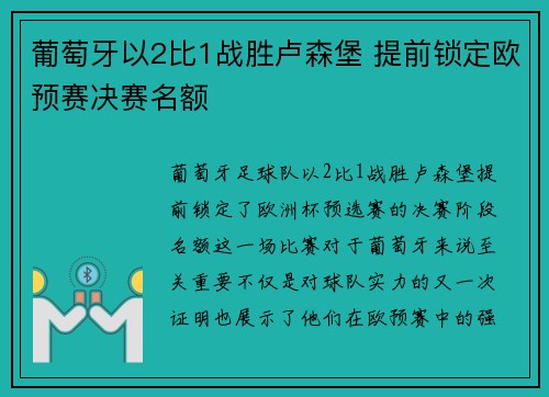 葡萄牙以2比1战胜卢森堡 提前锁定欧预赛决赛名额 葡萄牙以2比1战胜卢森堡 提前锁定欧预赛决赛名额