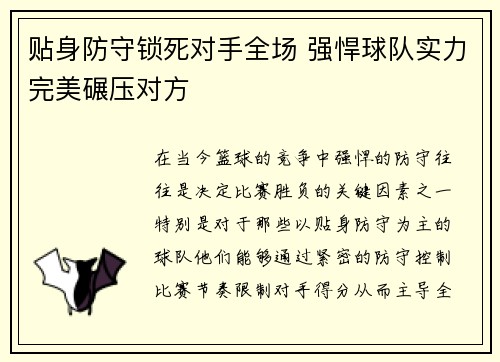 贴身防守锁死对手全场 强悍球队实力完美碾压对方 贴身防守锁死对手全场 强悍球队实力完美碾压对方
