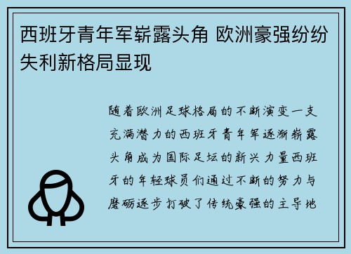 西班牙青年军崭露头角 欧洲豪强纷纷失利新格局显现 西班牙青年军崭露头角 欧洲豪强纷纷失利新格局显现