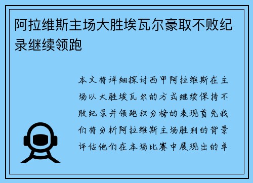 阿拉维斯主场大胜埃瓦尔豪取不败纪录继续领跑 阿拉维斯主场大胜埃瓦尔豪取不败纪录继续领跑