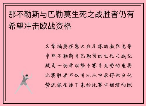 那不勒斯与巴勒莫生死之战胜者仍有希望冲击欧战资格 那不勒斯与巴勒莫生死之战胜者仍有希望冲击欧战资格