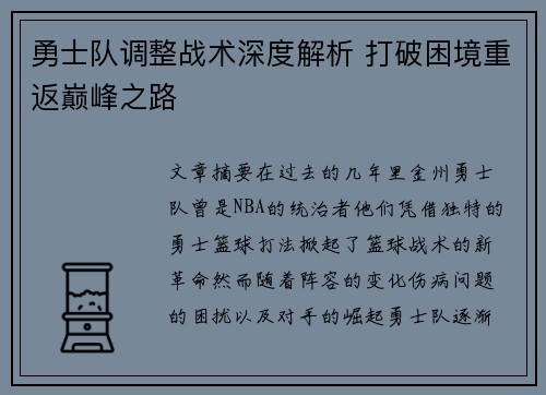 勇士队调整战术深度解析 打破困境重返巅峰之路 勇士队调整战术深度解析 打破困境重返巅峰之路