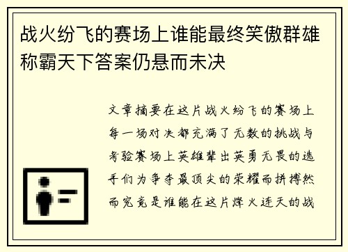 战火纷飞的赛场上谁能最终笑傲群雄称霸天下答案仍悬而未决 战火纷飞的赛场上谁能最终笑傲群雄称霸天下答案仍悬而未决