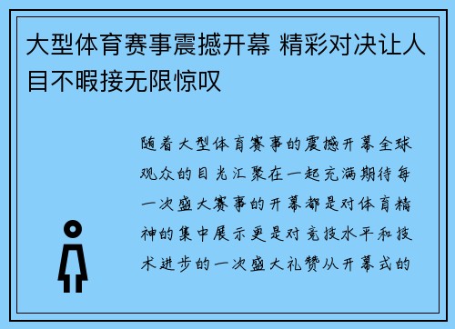 大型体育赛事震撼开幕 精彩对决让人目不暇接无限惊叹 大型体育赛事震撼开幕 精彩对决让人目不暇接无限惊叹
