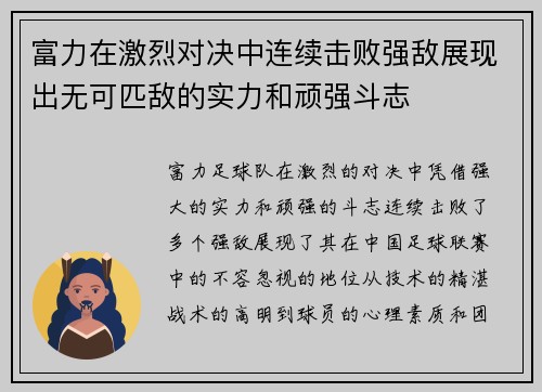富力在激烈对决中连续击败强敌展现出无可匹敌的实力和顽强斗志 富力在激烈对决中连续击败强敌展现出无可匹敌的实力和顽强斗志