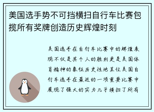 美国选手势不可挡横扫自行车比赛包揽所有奖牌创造历史辉煌时刻