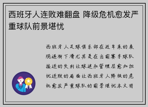 西班牙人连败难翻盘 降级危机愈发严重球队前景堪忧 西班牙人连败难翻盘 降级危机愈发严重球队前景堪忧