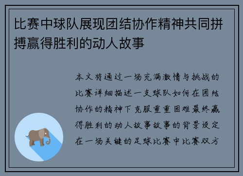 比赛中球队展现团结协作精神共同拼搏赢得胜利的动人故事 比赛中球队展现团结协作精神共同拼搏赢得胜利的动人故事