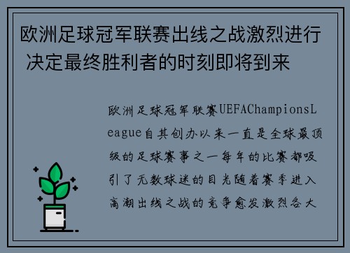 欧洲足球冠军联赛出线之战激烈进行 决定最终胜利者的时刻即将到来
