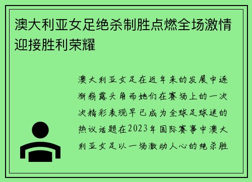 澳大利亚女足绝杀制胜点燃全场激情迎接胜利荣耀 澳大利亚女足绝杀制胜点燃全场激情迎接胜利荣耀