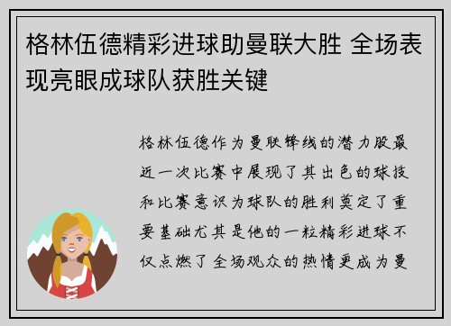 格林伍德精彩进球助曼联大胜 全场表现亮眼成球队获胜关键 格林伍德精彩进球助曼联大胜 全场表现亮眼成球队获胜关键